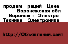 продам 6 раций › Цена ­ 2 000 - Воронежская обл., Воронеж г. Электро-Техника » Электроника   